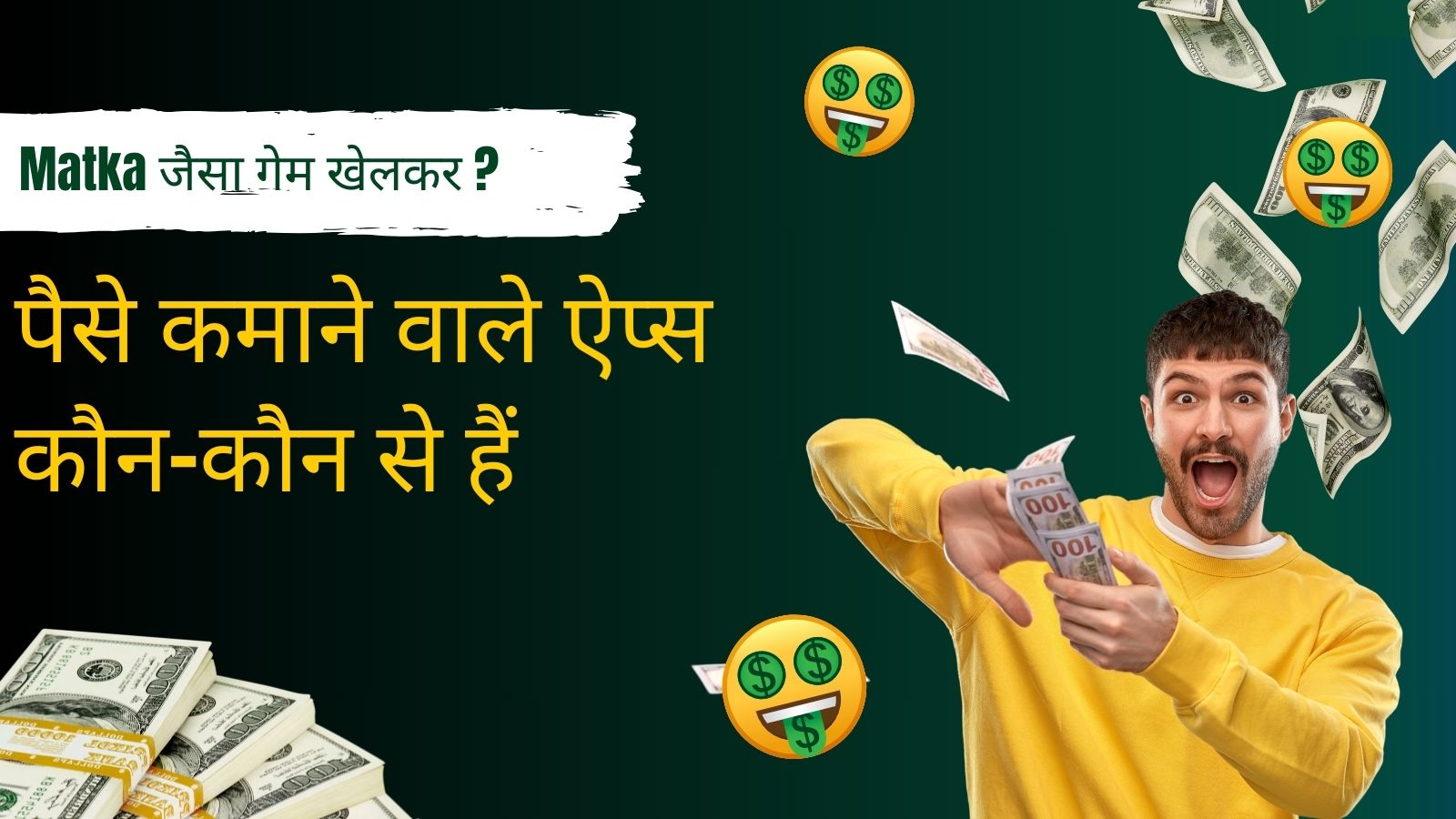 Matka जैसा गेम खेलकर पैसे कमाने वाले ऐप्स कौन-कौन से हैं?