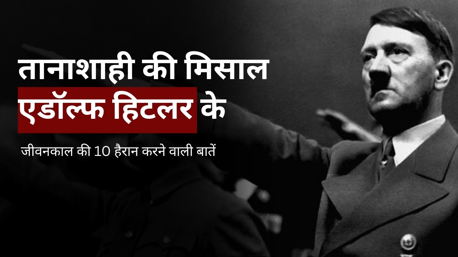 एडॉल्फ हिटलर के जीवन की 10 हैरान करने वाली बातें