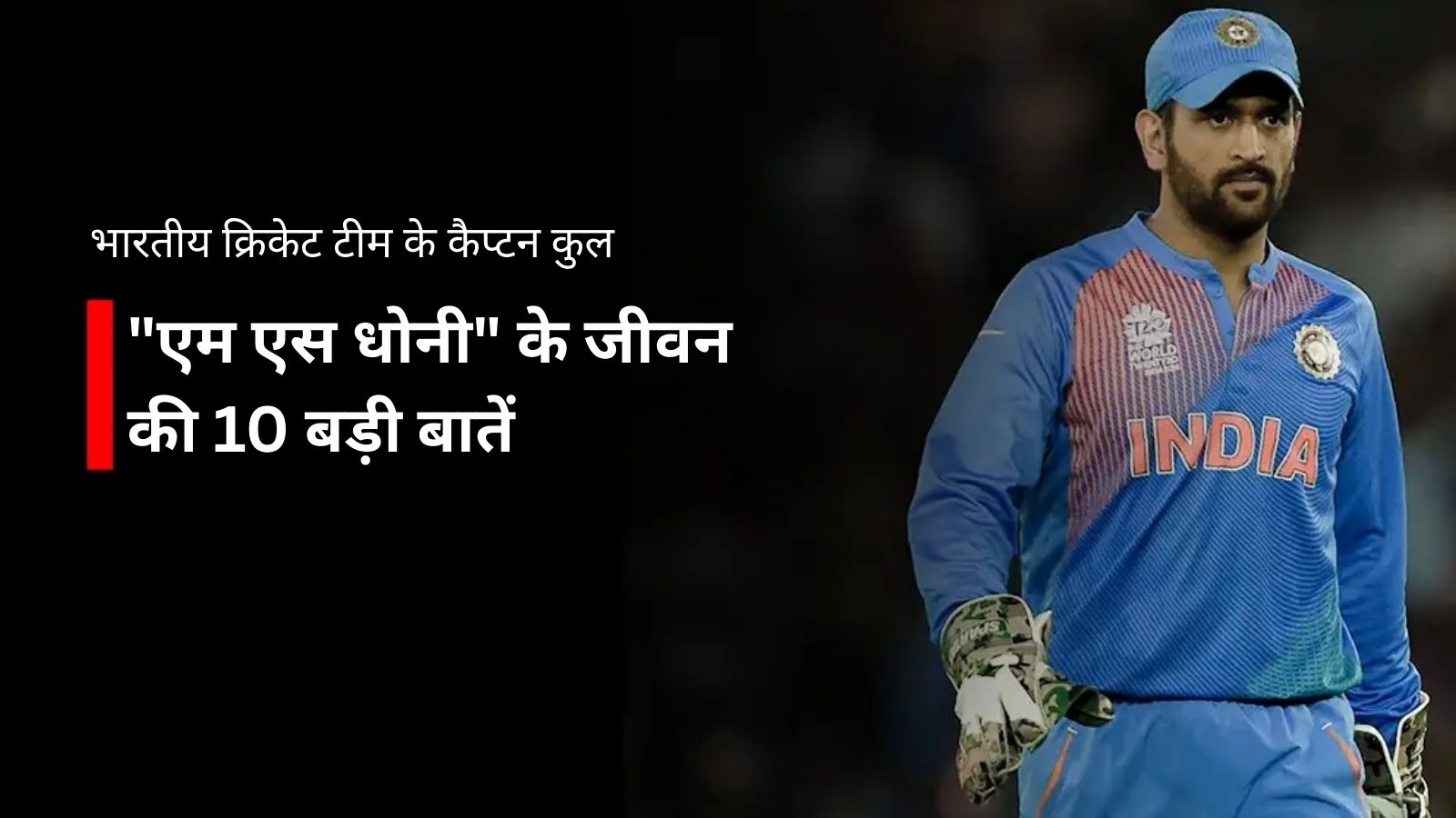 एम एस धोनी: कैप्टन कूल के जीवन की 10 बड़ी बातें | MS Dhoni Biography