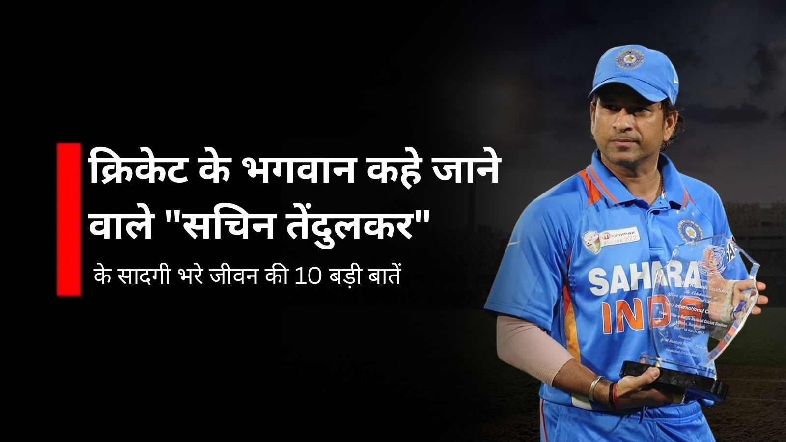 सचिन तेंदुलकर के सादगी भरे जीवन की 10 बड़ी बातें | Cricket God